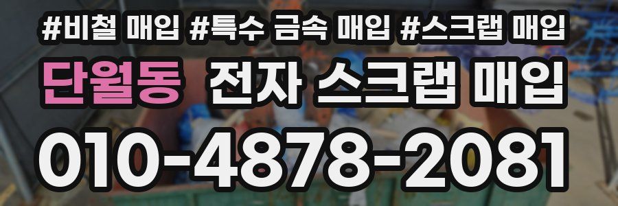단월동 전자 스크랩 매입