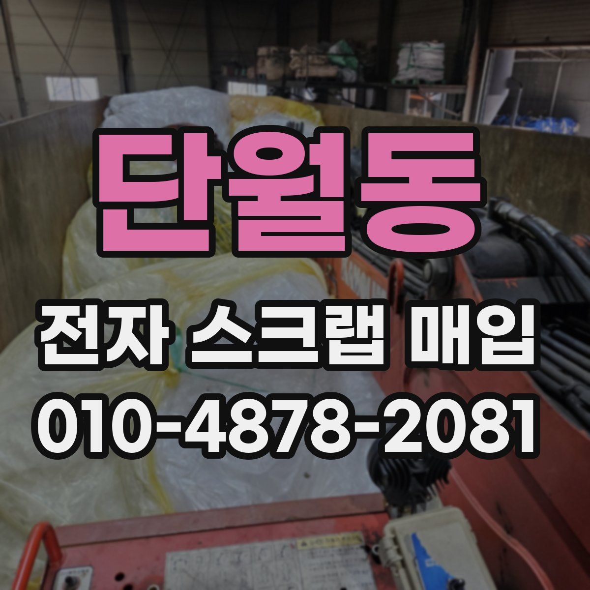 단월동 전자 스크랩 매입