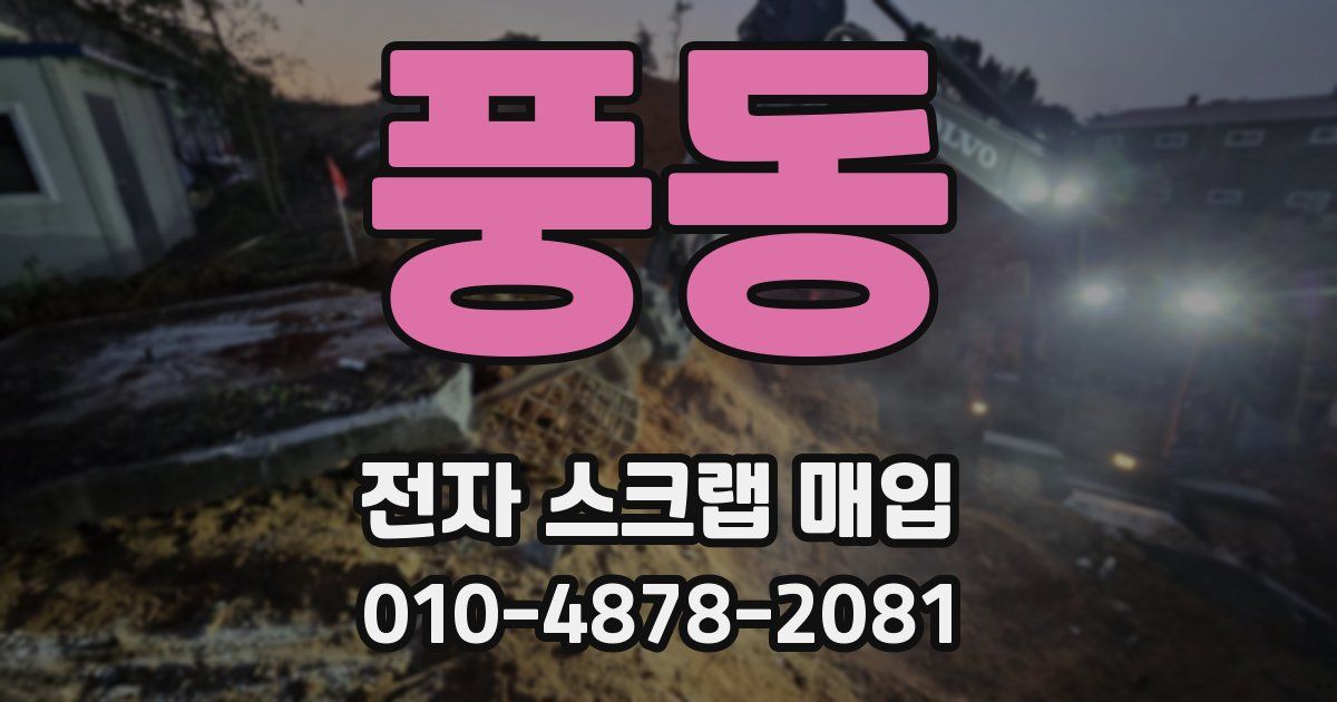 풍동 전자 스크랩 매입