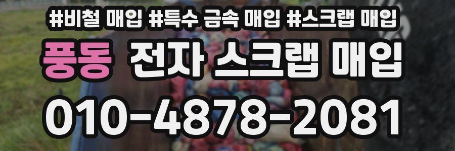 풍동 전자 스크랩 매입