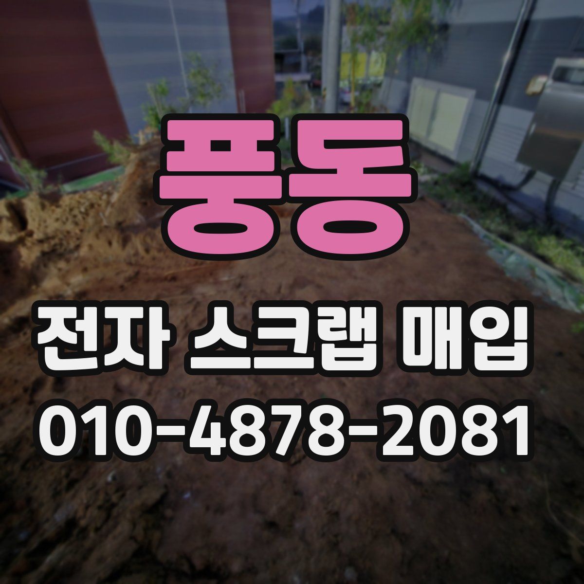 풍동 전자 스크랩 매입