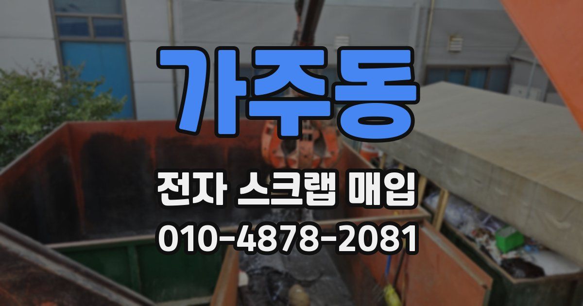 가주동 전자 스크랩 매입