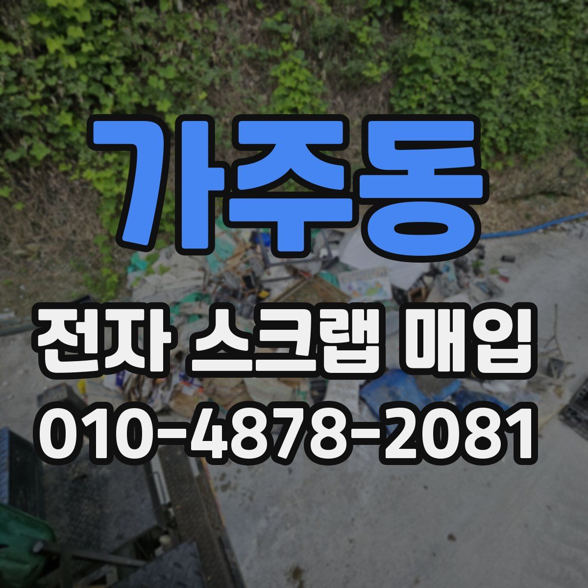가주동 전자 스크랩 매입