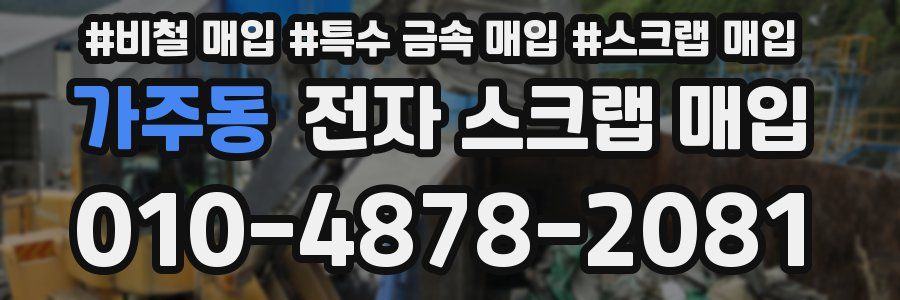 가주동 전자 스크랩 매입