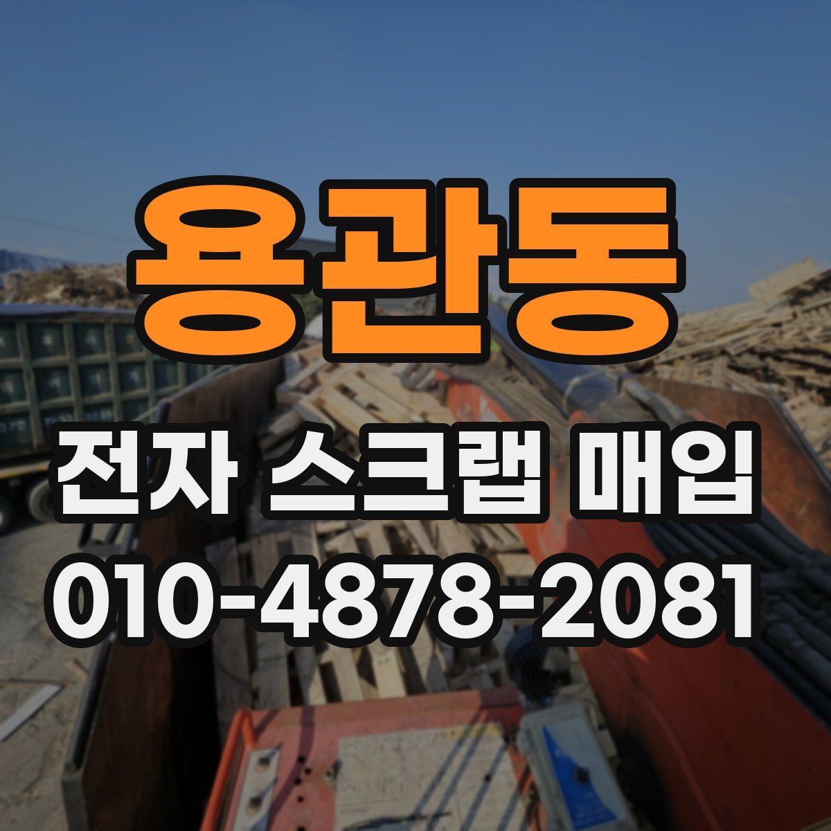 용관동 전자 스크랩 매입