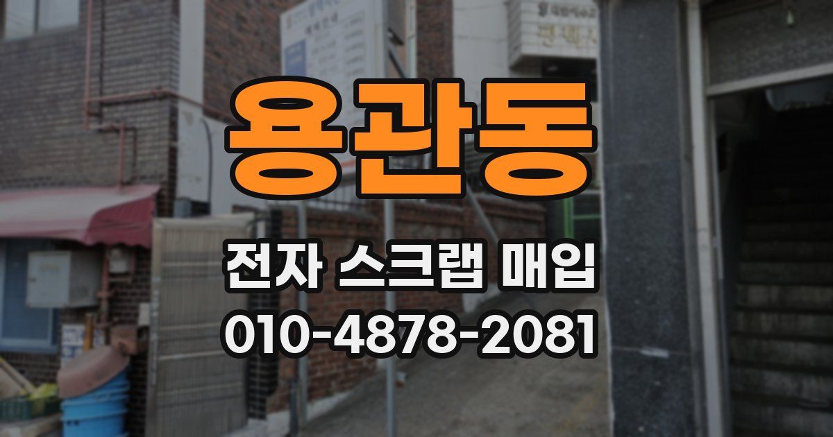용관동 전자 스크랩 매입