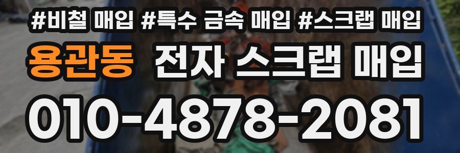 용관동 전자 스크랩 매입