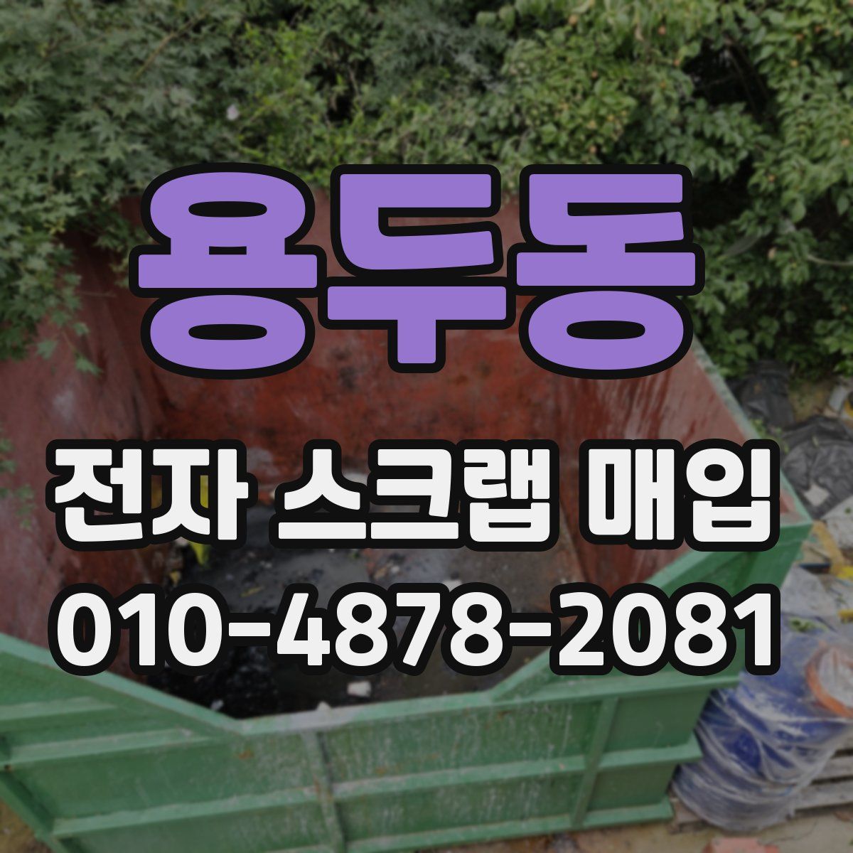 용두동 전자 스크랩 매입