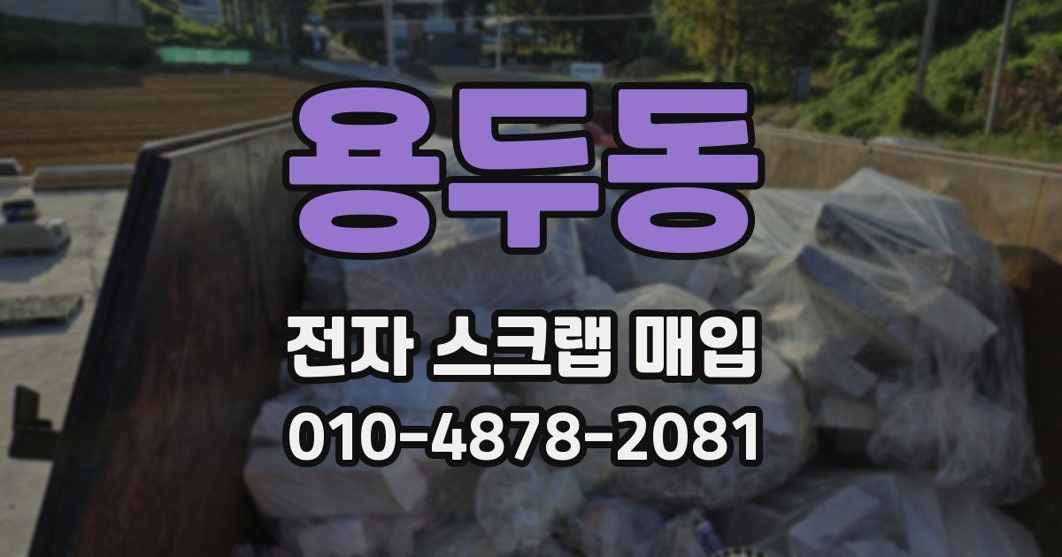 용두동 전자 스크랩 매입