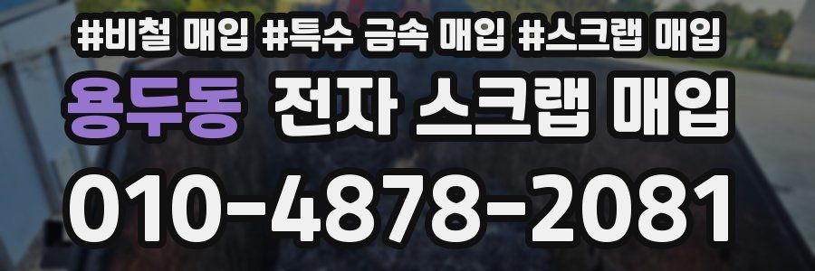 용두동 전자 스크랩 매입