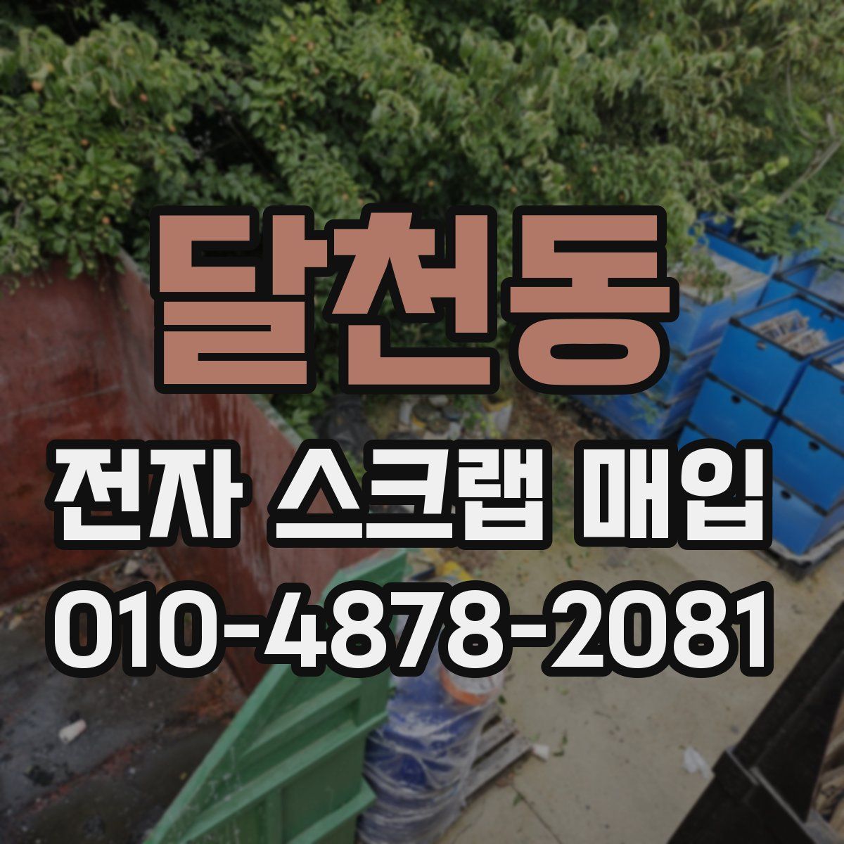 달천동 전자 스크랩 매입