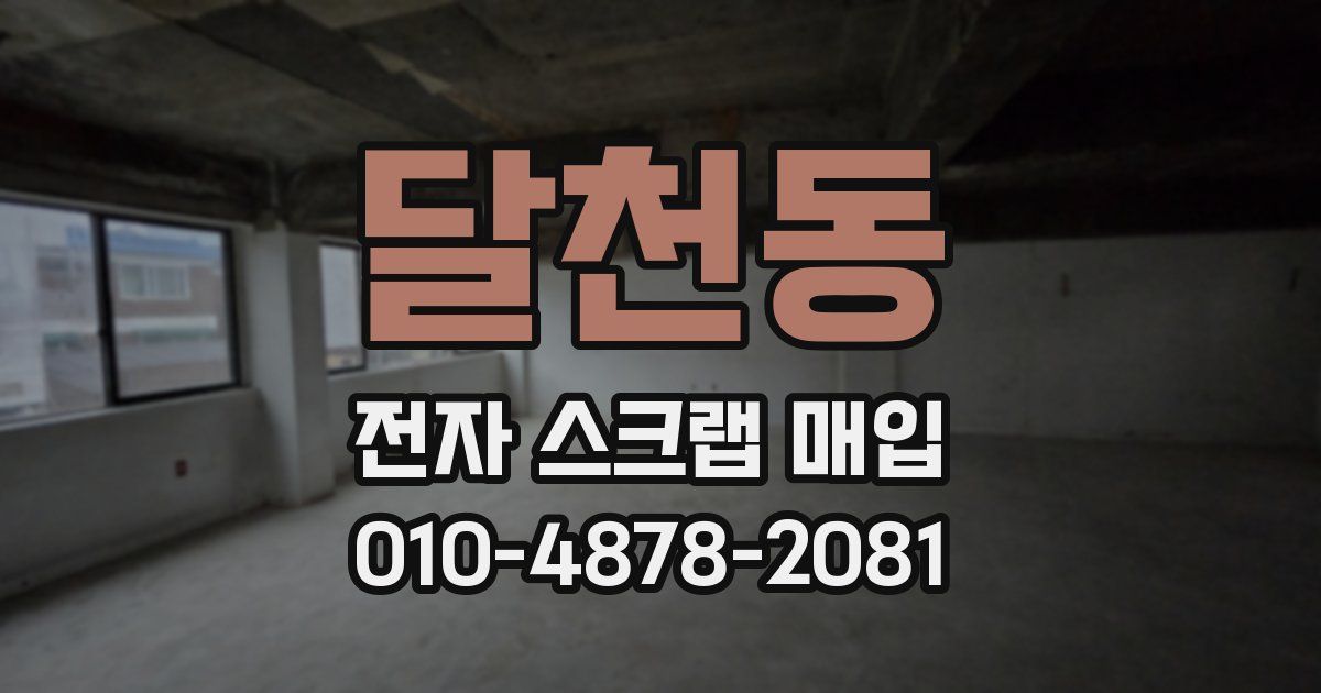 달천동 전자 스크랩 매입
