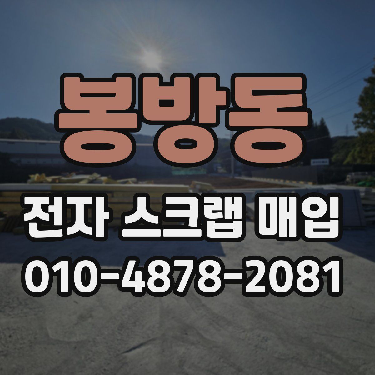 봉방동 전자 스크랩 매입