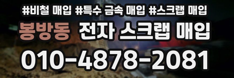 봉방동 전자 스크랩 매입