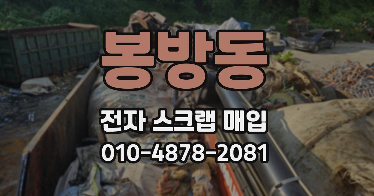 봉방동 전자 스크랩 매입