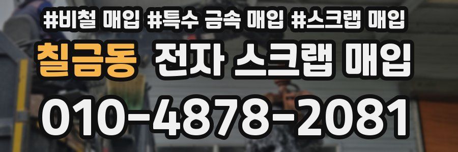 칠금동 전자 스크랩 매입
