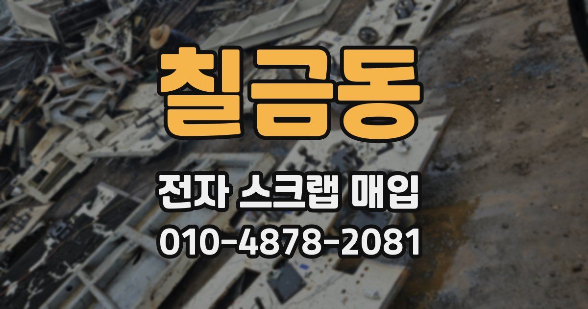 칠금동 전자 스크랩 매입