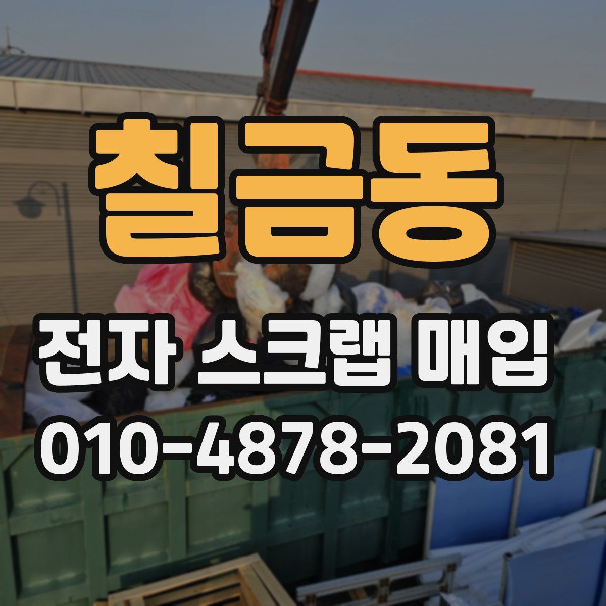 칠금동 전자 스크랩 매입