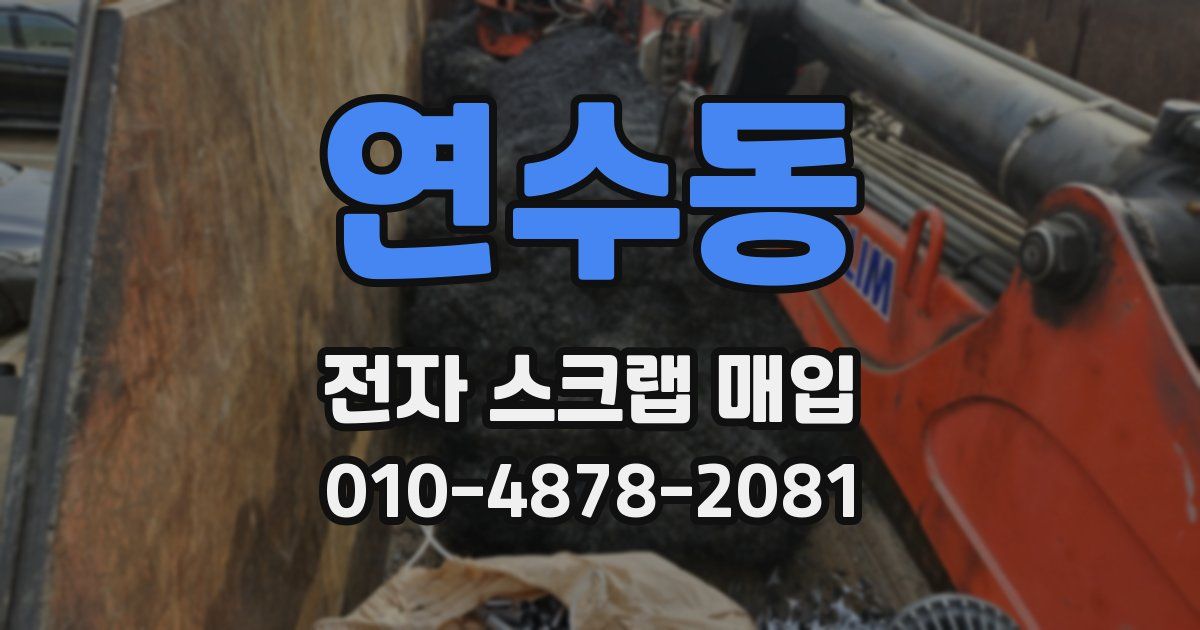 연수동 전자 스크랩 매입
