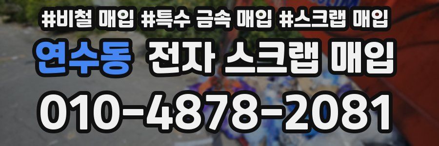 연수동 전자 스크랩 매입