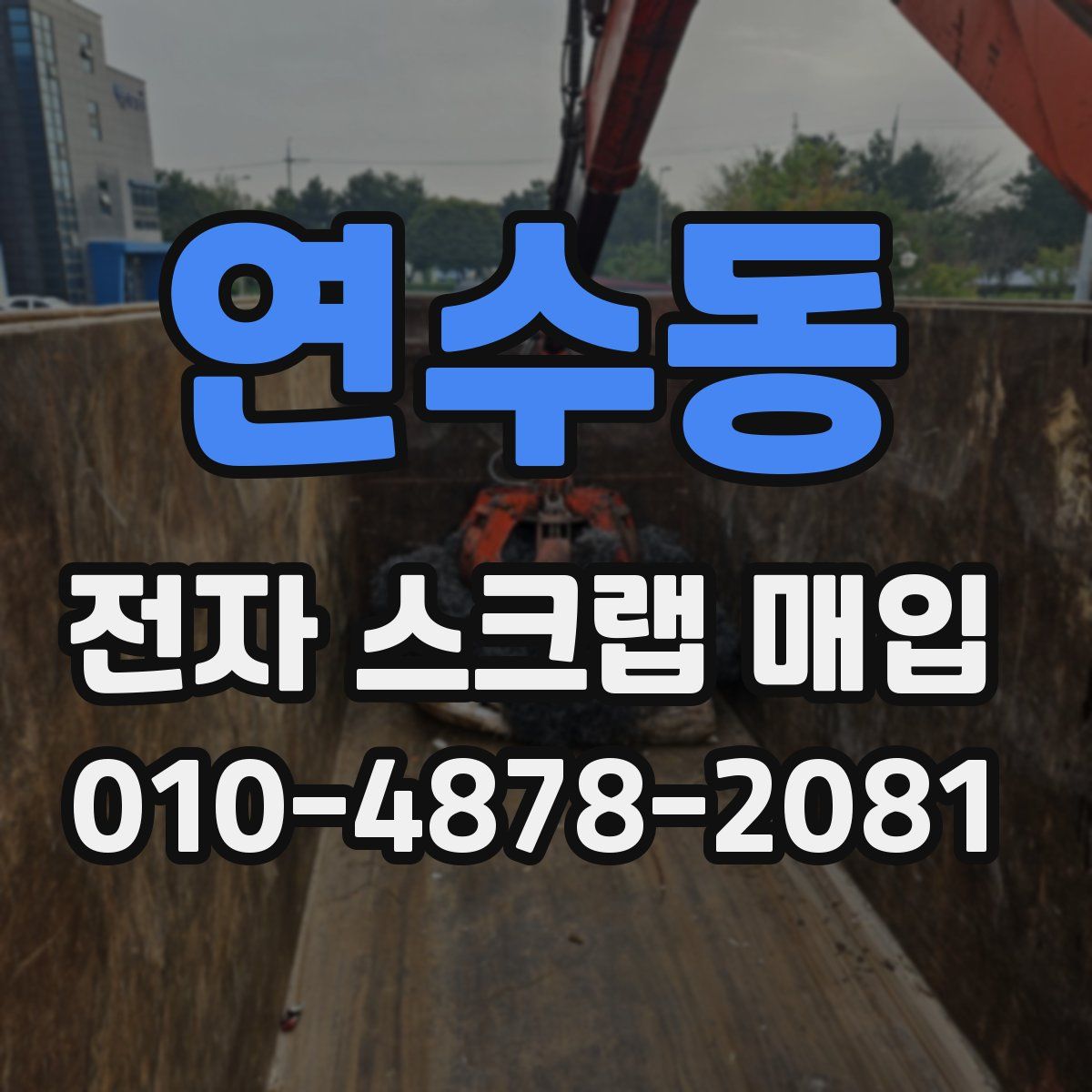 연수동 전자 스크랩 매입