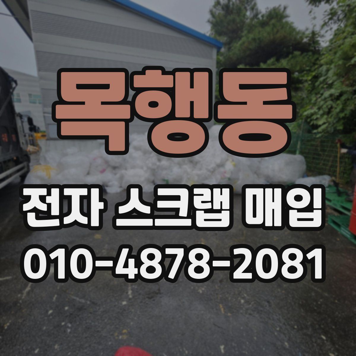 목행동 전자 스크랩 매입