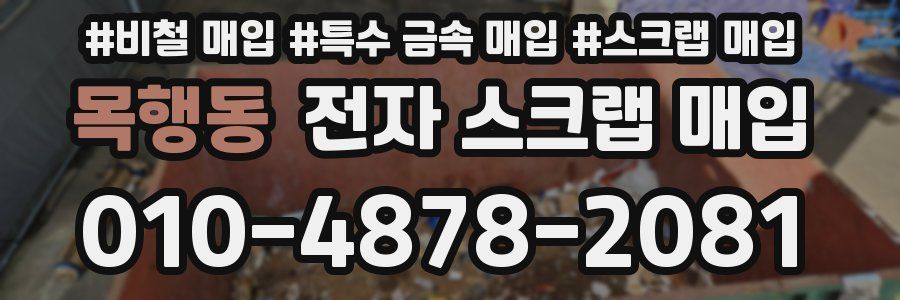 목행동 전자 스크랩 매입