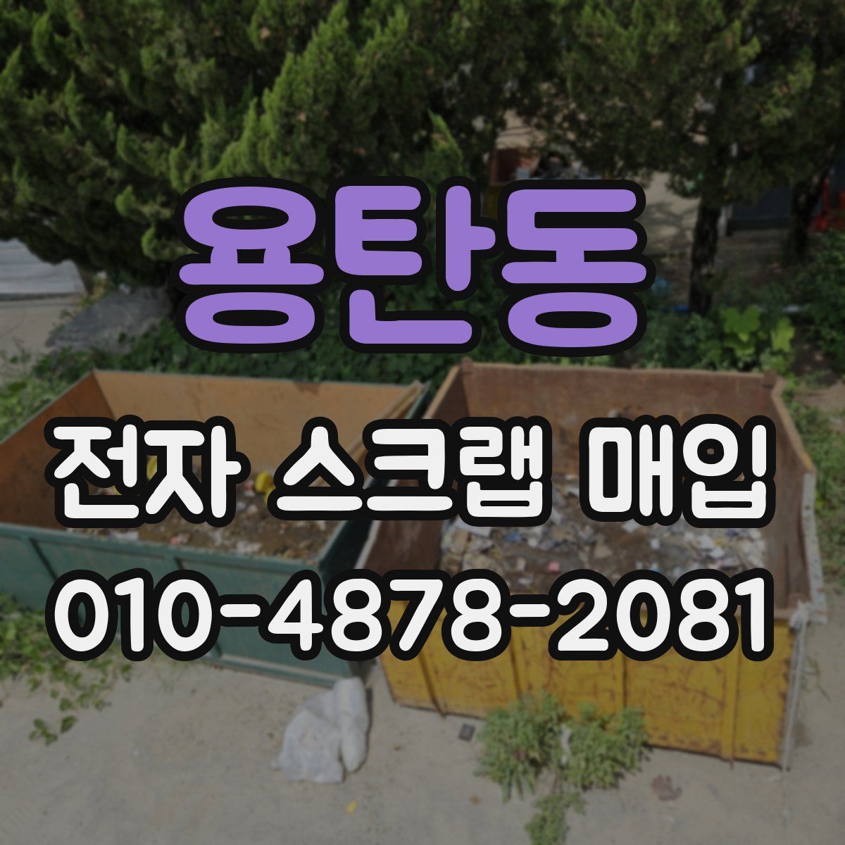 용탄동 전자 스크랩 매입