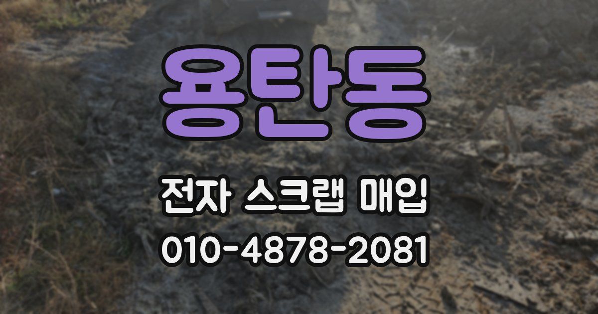 용탄동 전자 스크랩 매입