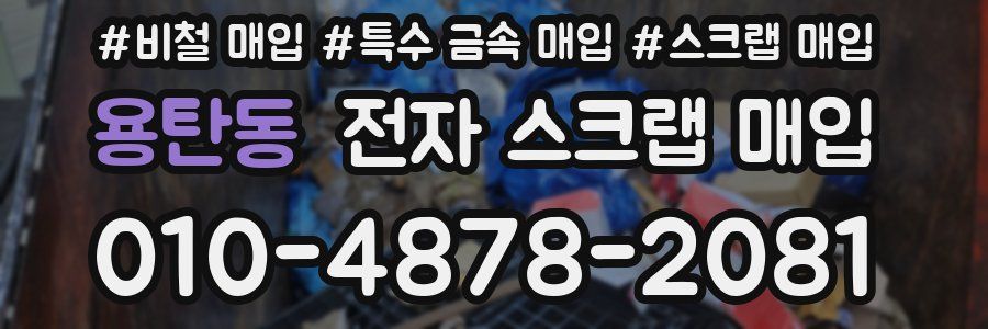 용탄동 전자 스크랩 매입