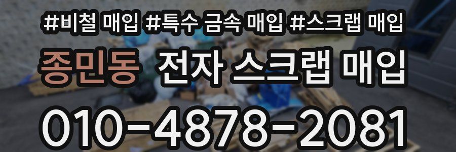 종민동 전자 스크랩 매입