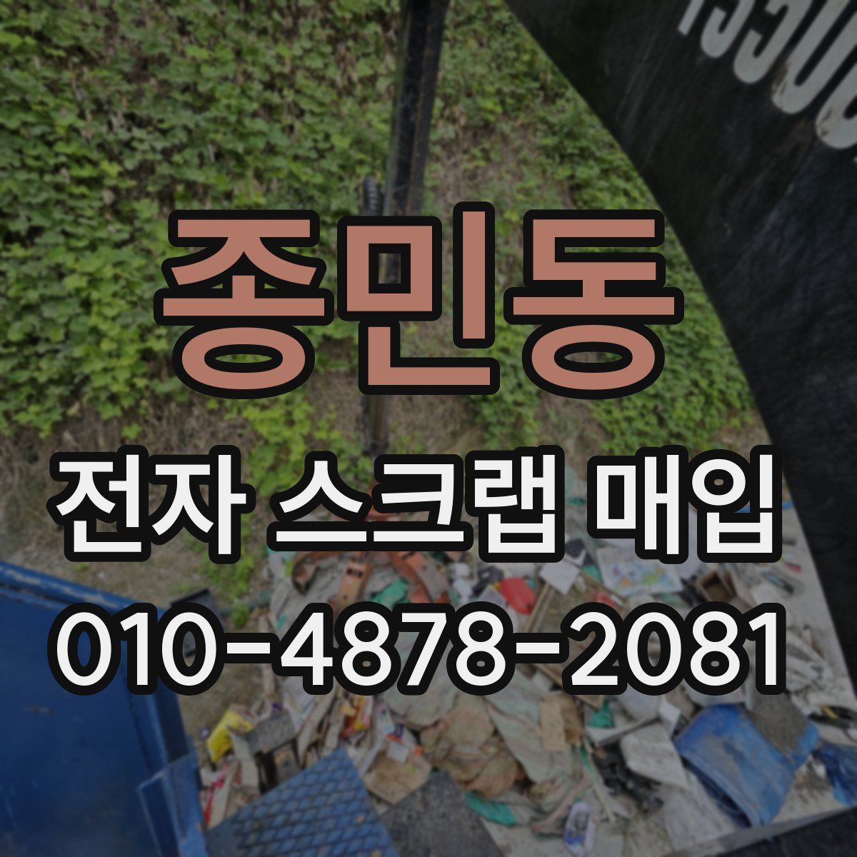 종민동 전자 스크랩 매입