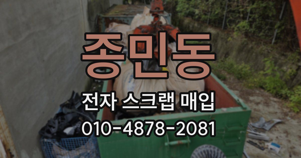 종민동 전자 스크랩 매입