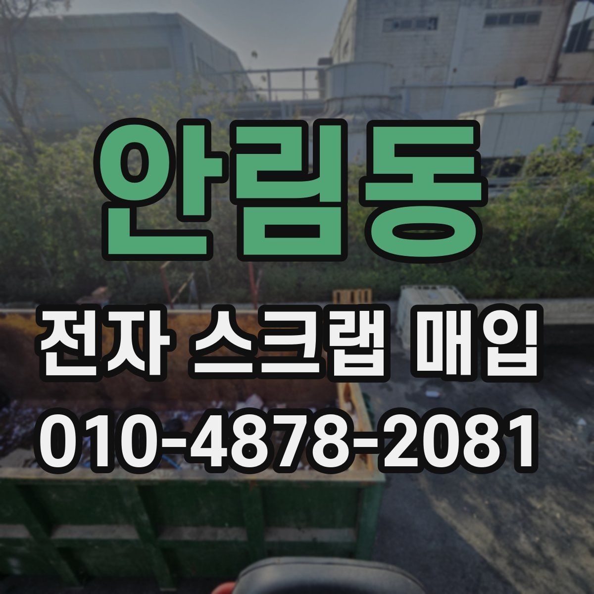 안림동 전자 스크랩 매입
