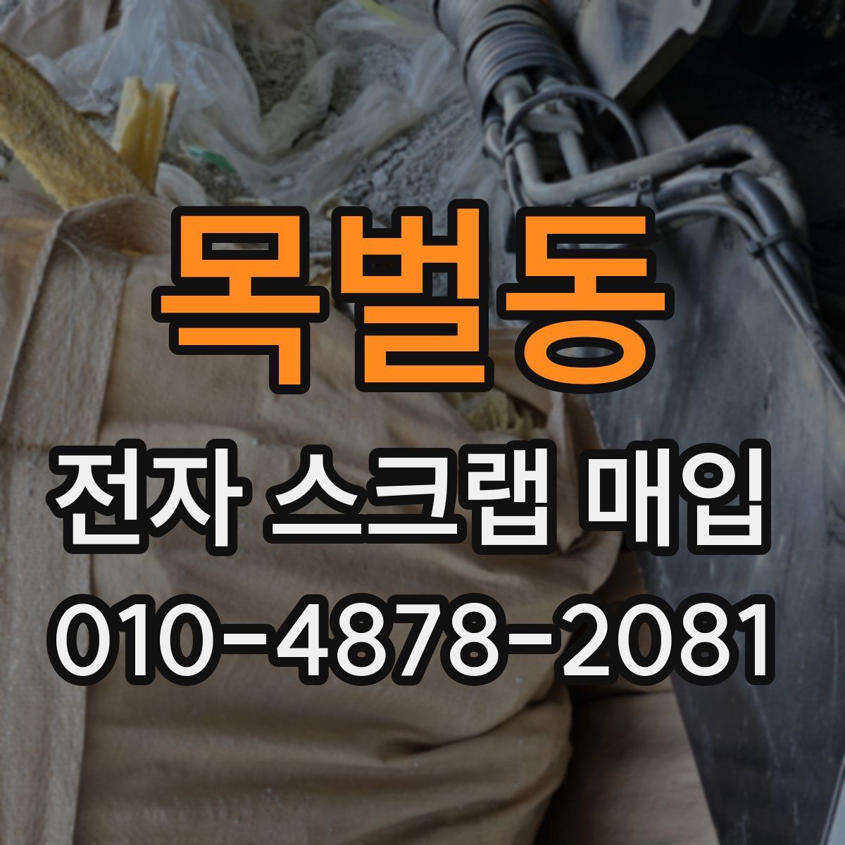 목벌동 전자 스크랩 매입