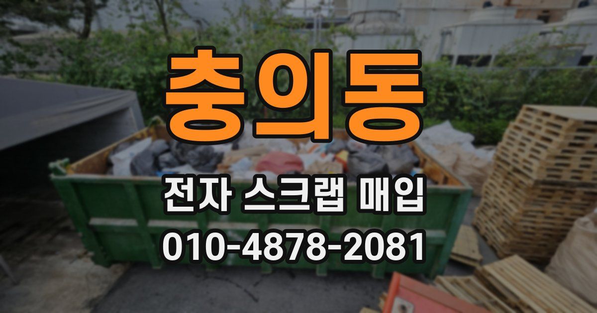충의동 전자 스크랩 매입