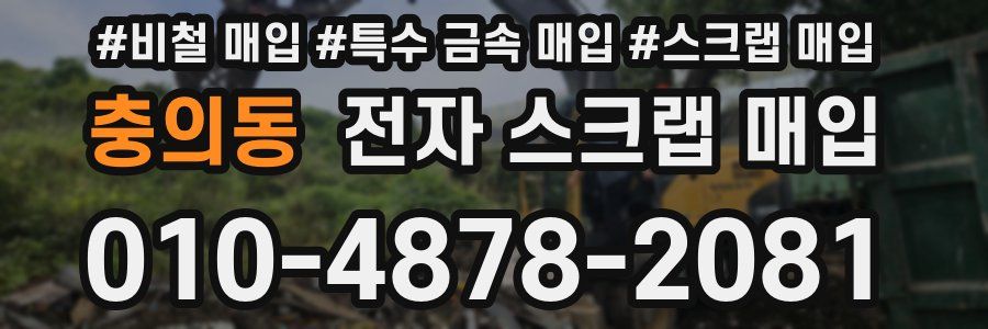충의동 전자 스크랩 매입