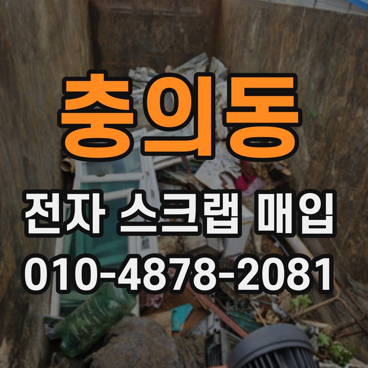 충의동 전자 스크랩 매입