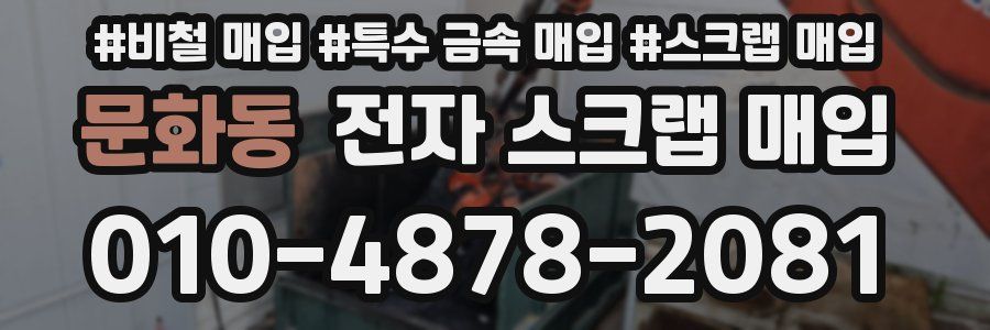 문화동 전자 스크랩 매입