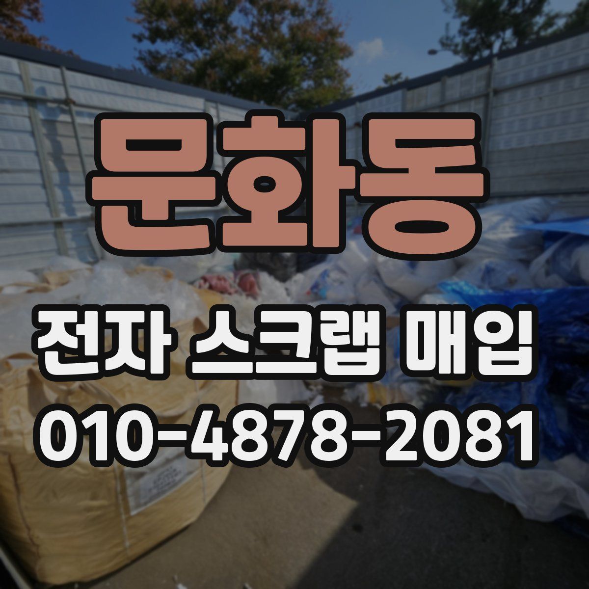 문화동 전자 스크랩 매입
