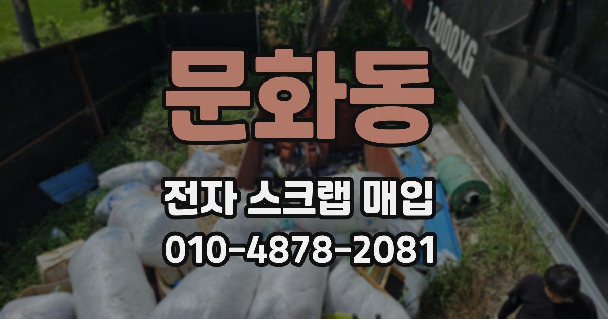 문화동 전자 스크랩 매입