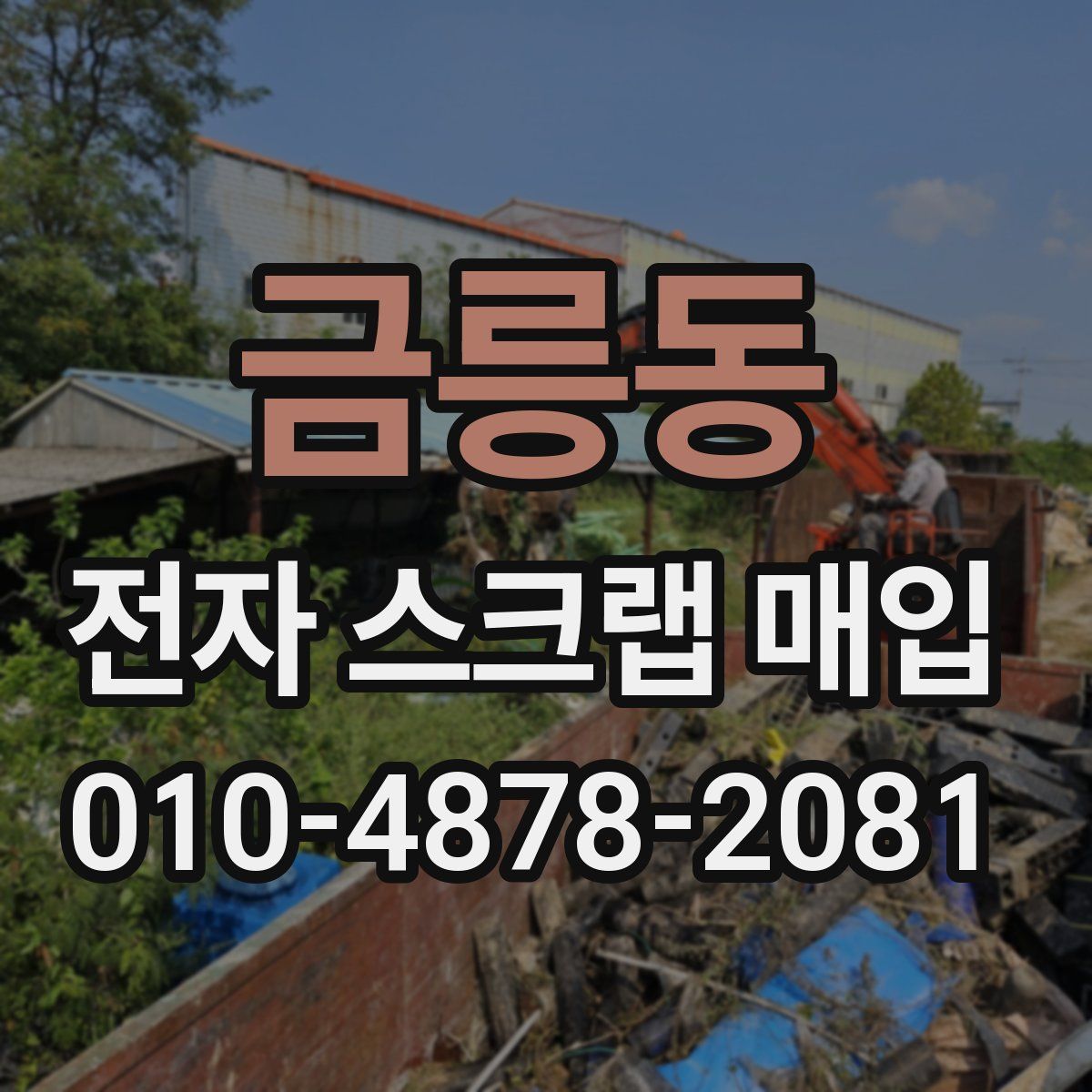 금릉동 전자 스크랩 매입