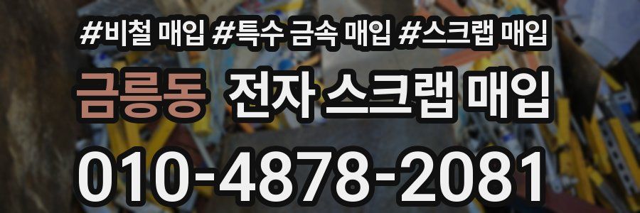 금릉동 전자 스크랩 매입