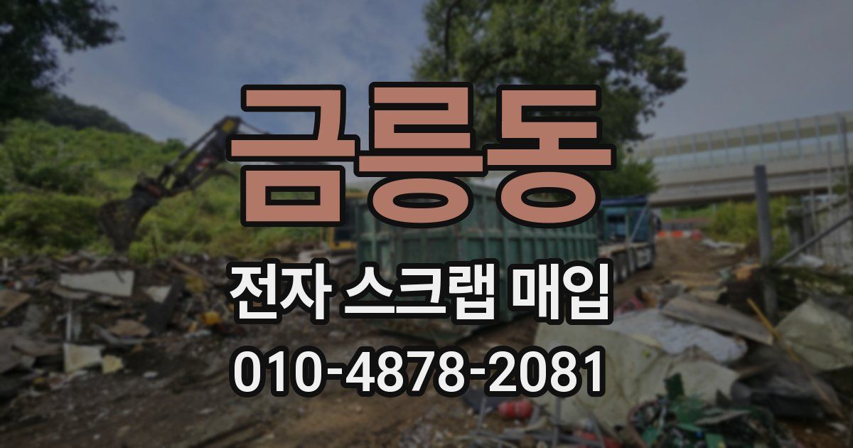 금릉동 전자 스크랩 매입