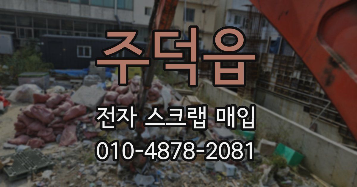 주덕읍 전자 스크랩 매입
