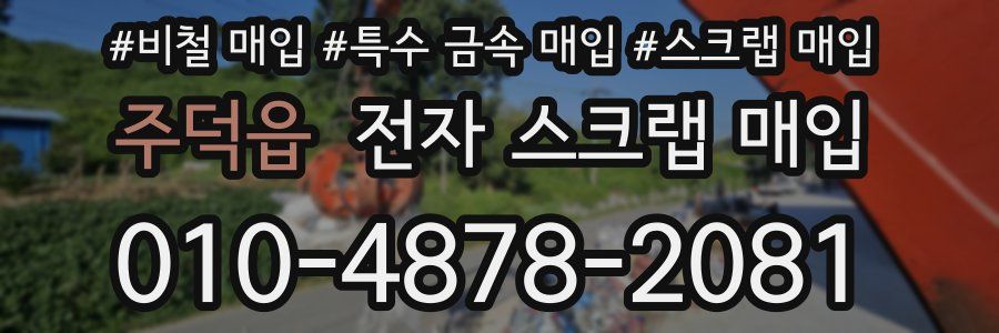 주덕읍 전자 스크랩 매입