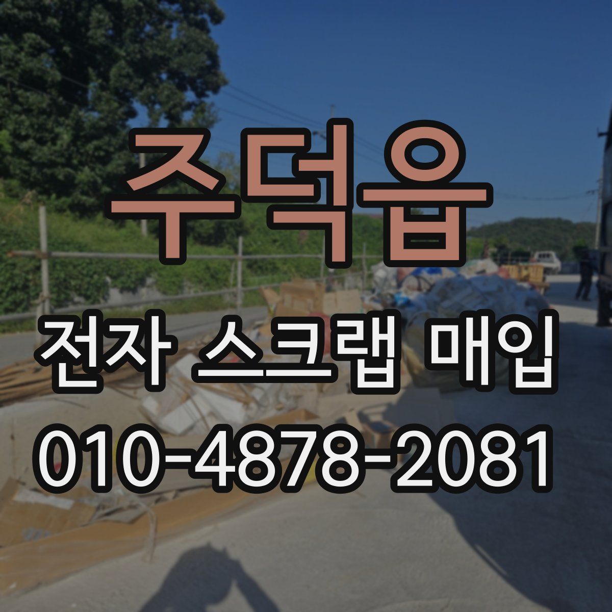 주덕읍 전자 스크랩 매입