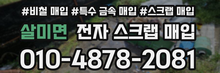 살미면 전자 스크랩 매입