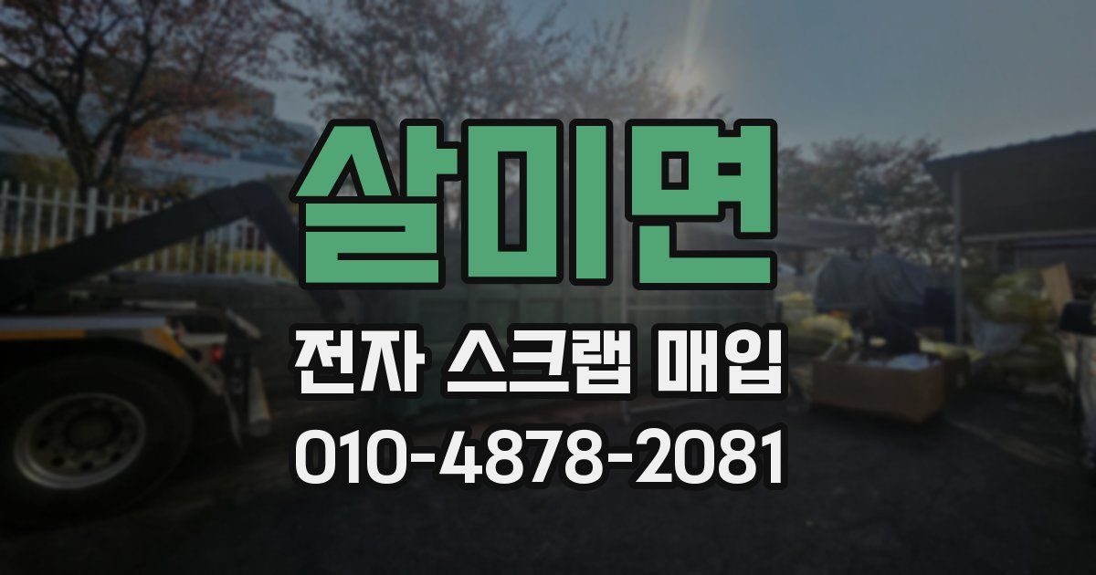 살미면 전자 스크랩 매입