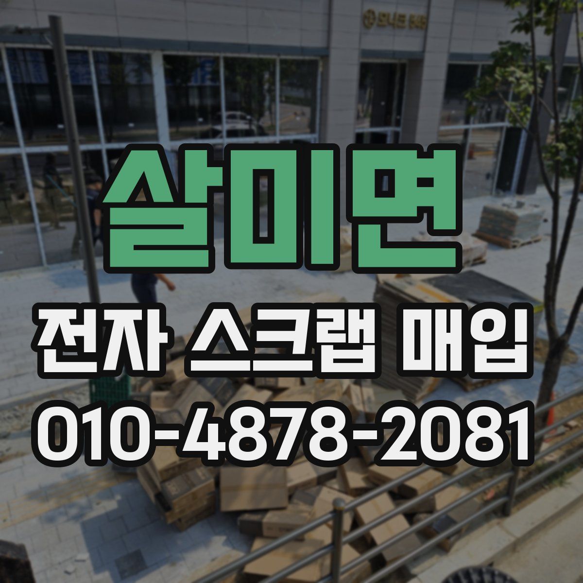 살미면 전자 스크랩 매입